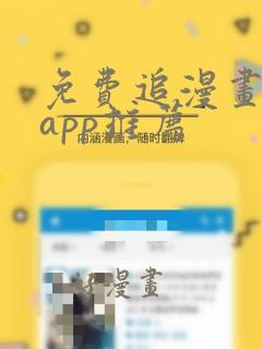 免费追漫画软件app推荐