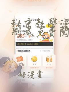 秘密教学漫画无删减免费阅读