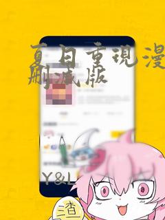 夏日重现漫画无删减版