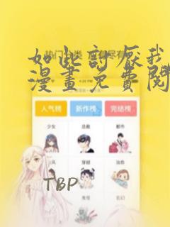 如此讨厌我的话漫画免费阅读