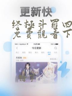 终极斗罗四漫画免费观看下拉式6漫画