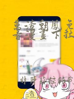 万渣朝凤免费观看漫画下拉式