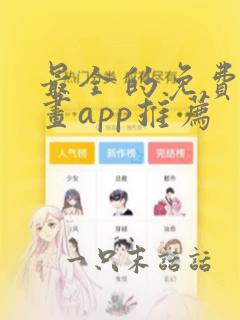 最全的免费追漫画app推荐