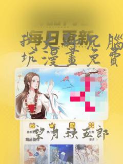 我大师兄脑子有坑漫画免费下拉