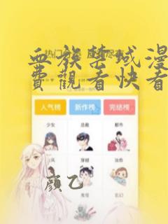 血族禁域漫画免费观看快看漫画