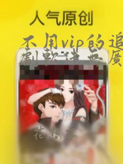 不用vip的追剧软件无广告