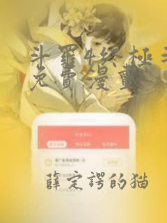 斗罗4终极斗罗免费漫画