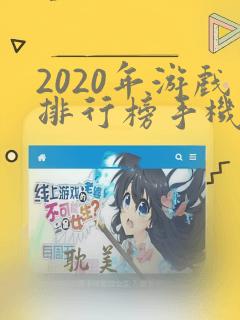 2020年游戏排行榜手机