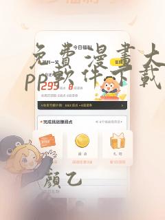 免费漫画大全app软件下载安装