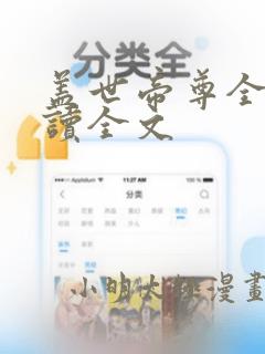 盖世帝尊全文阅读全文