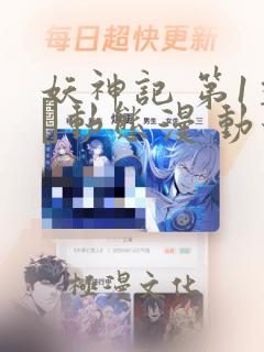 妖神记 第1季·动态漫 动漫