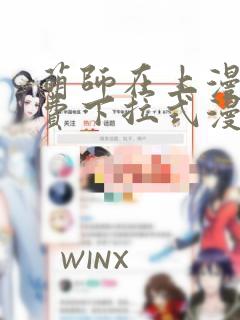 萌师在上漫画免费下拉式漫画