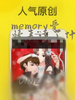 memory爱情表达了什么情感