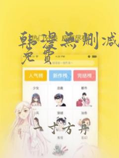 韩漫无删减漫画免费