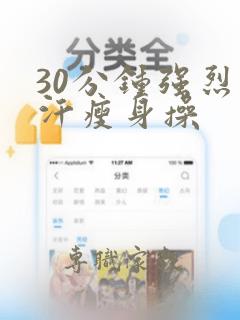 30分钟强烈暴汗瘦身操