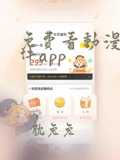 免费看动漫的软件app