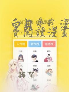 白日梦我漫画免费阅读漫画