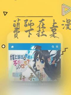 萌师在上漫画免费下拉是