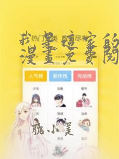 我是这家的孩子漫画免费阅读下拉式6漫画