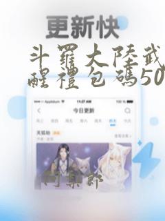 斗罗大陆武魂觉醒礼包码50连抽