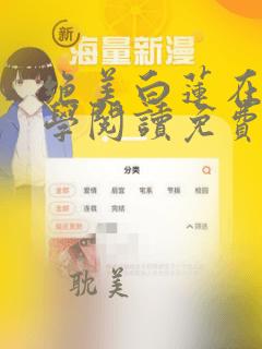 绝美白莲在线教学阅读免费漫画全集下拉257