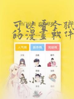 可以看全职法师的漫画软件