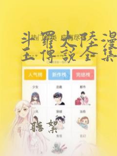 斗罗大陆漫画龙王传说全集免费