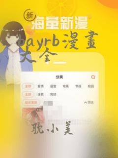 bayrb漫画大全