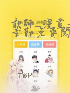 欺师_漫画最新章节免费阅读