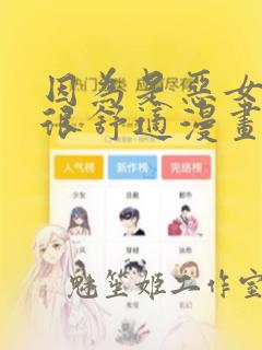 因为是恶女所以很舒适漫画免费下拉