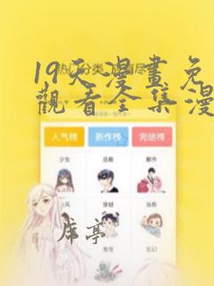 19天漫画免费观看全集漫画星球