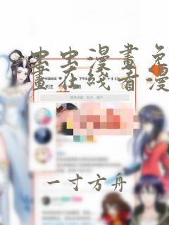 虫虫漫画免费漫画在线看漫画入口