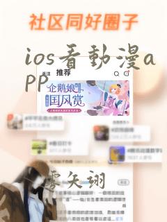 ios看动漫app