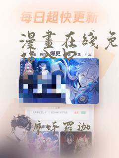 漫画在线免费网站入口