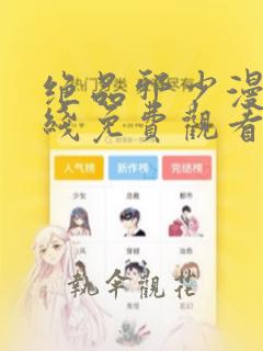 绝品邪少漫画在线免费观看