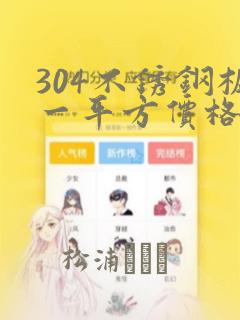 304不锈钢板一平方价格