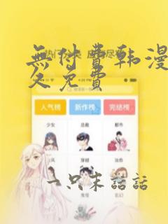 无付费韩漫画永久免费