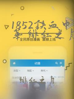 1852铁血中华 绯红之月