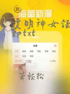 琼明神女录无删节txt