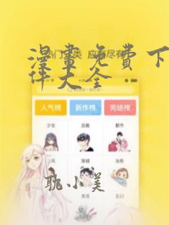 漫画免费下载软件大全