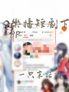 乐播短剧下载app