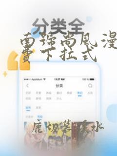 南号尚风漫画免费下拉式