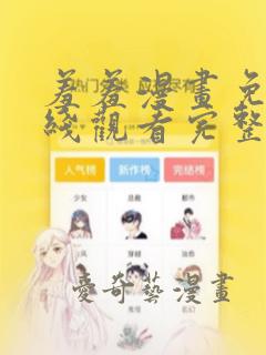 羞羞漫画免费在线观看完整漫画入口