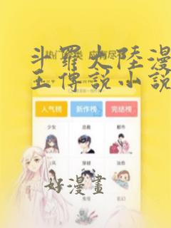 斗罗大陆漫画龙王传说小说免费