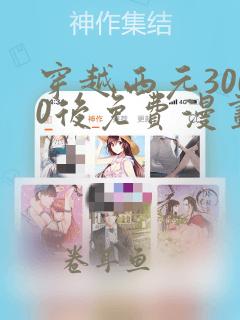 穿越西元3000后免费漫画下拉式