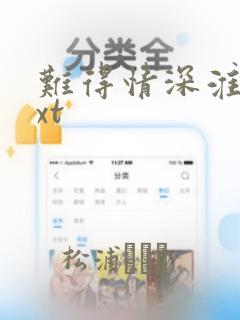 难得情深淮上txt