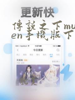 传说之下mugen手机版下载教程