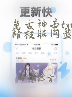 万古神帝txt精校版网盘