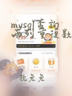 mysql查询两列重复数据