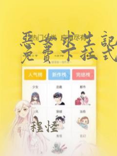 恶女求生记漫画免费下拉式阅读